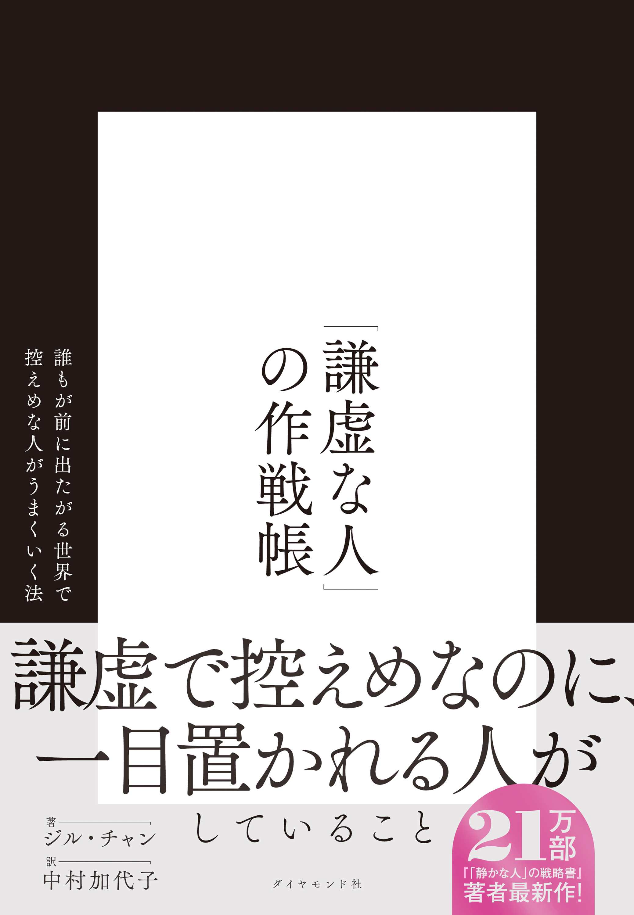 「謙虚な人」の作戦帳　誰もが前に出たがる世界で控えめな人がうまくいく法