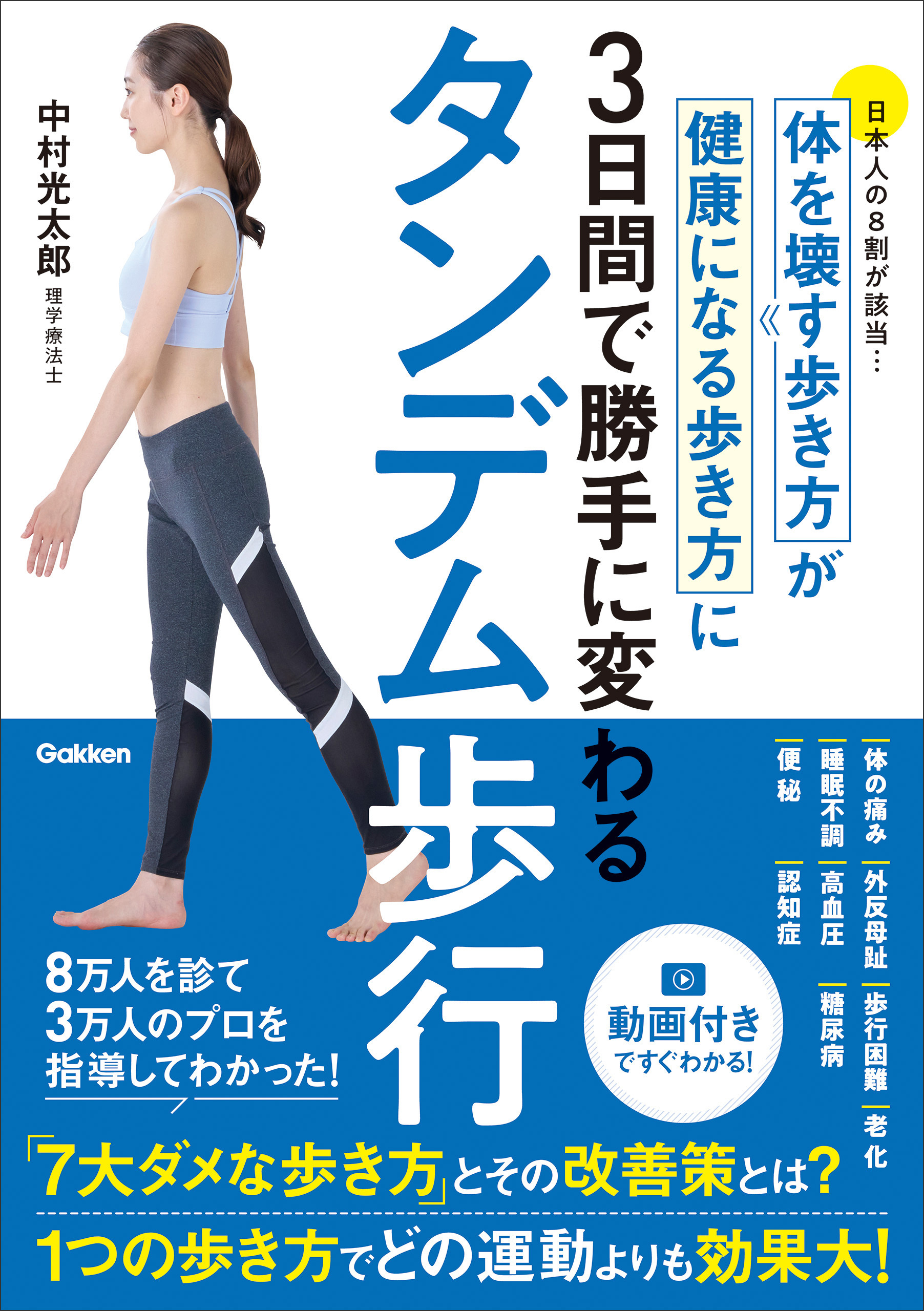 タンデム歩行 体を壊す歩き方が健康になる歩き方に3日間で勝手に変わる