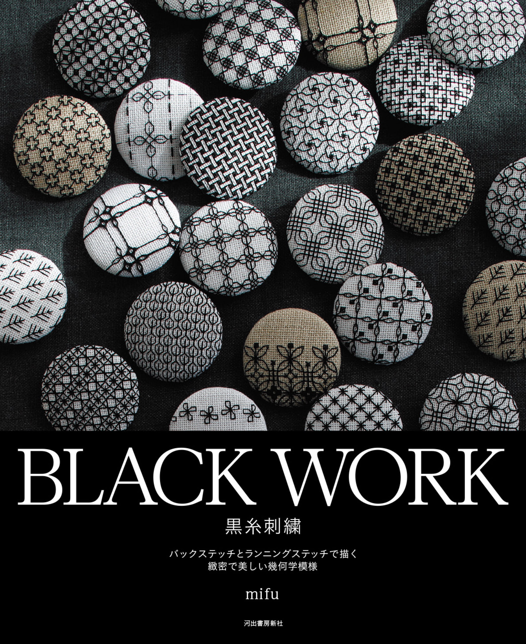 ＢＬＡＣＫ　ＷＯＲＫ　黒糸刺繍　バックステッチとランニングステッチで描く緻密で美しい幾何学模様