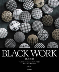 BLACK WORK 黒糸刺繍 バックステッチとランニングステッチで描く緻密で美しい幾何学模様