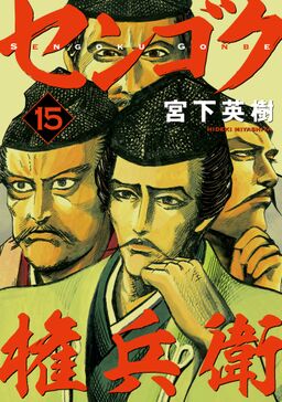 センゴク権兵衛 15 Amebaマンガ 旧 読書のお時間です