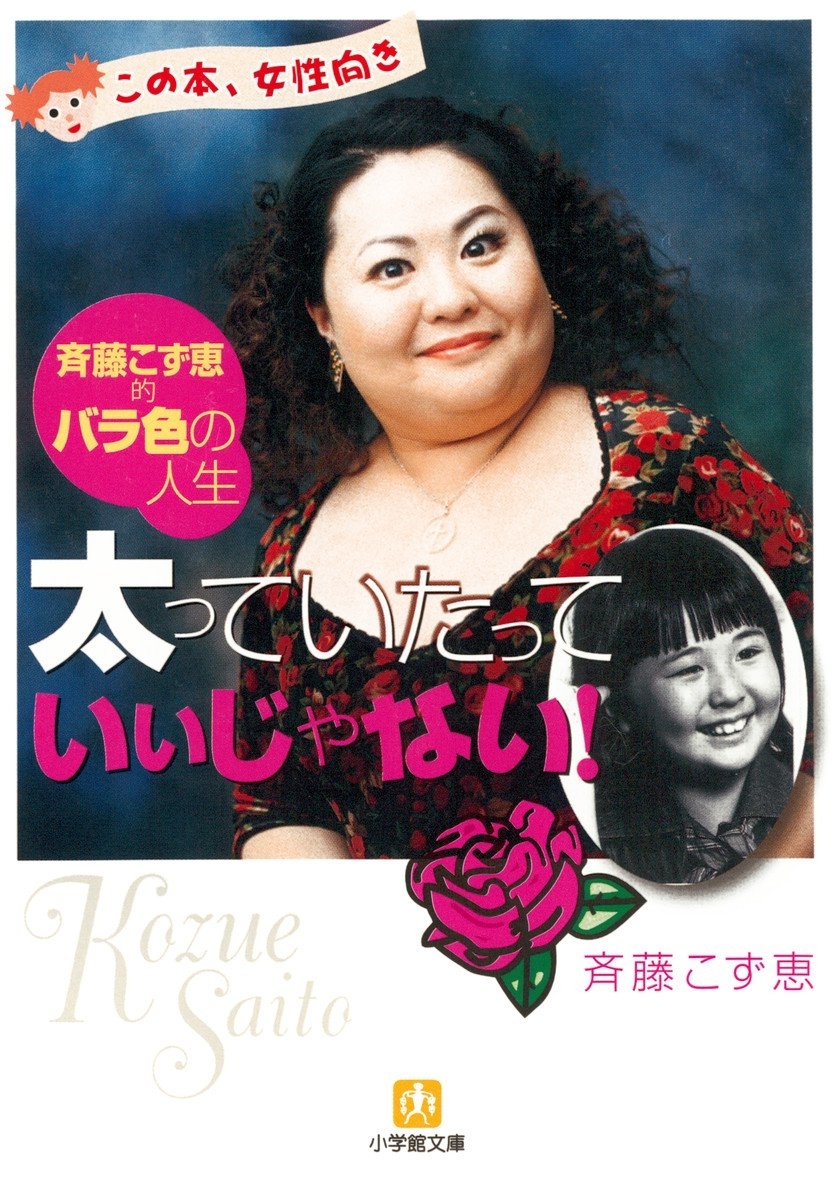 太っていたっていいじゃない（小学館文庫）