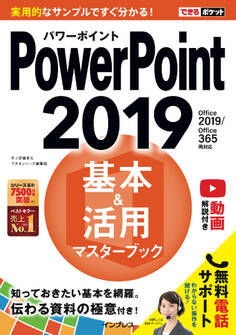 できるポケット PowerPoint 2019 基本&活用マスターブック Office 2019/Office 365両対応