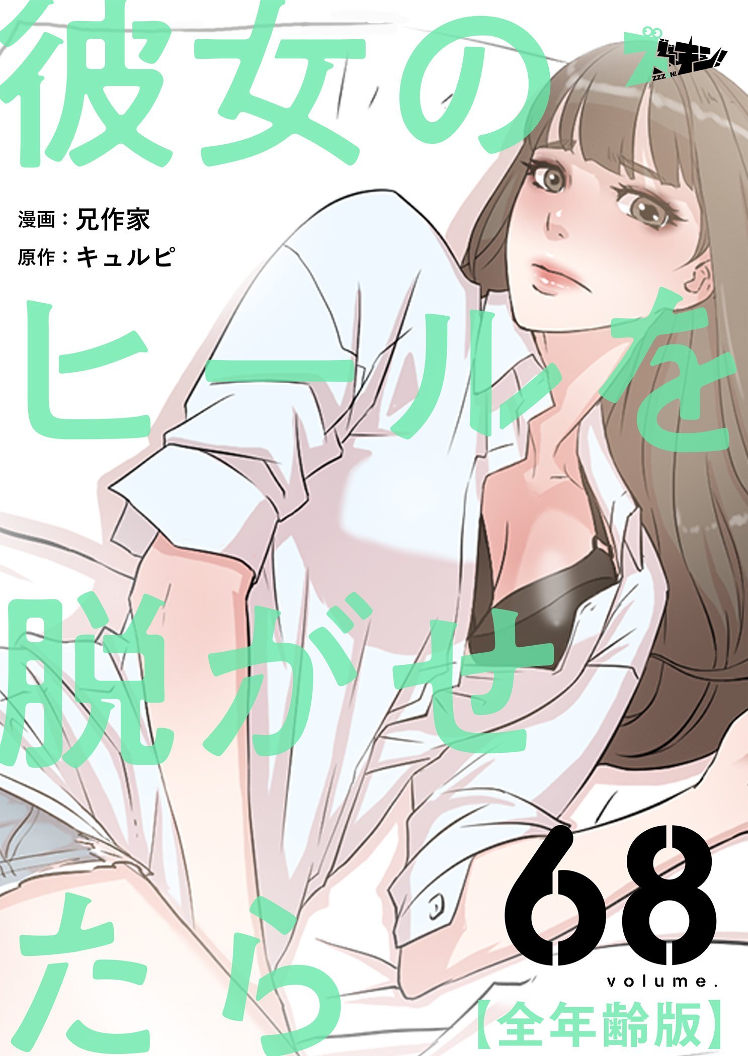 彼女のヒールを脱がせたら（全年齢版） 68