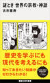 謎とき 世界の宗教・神話