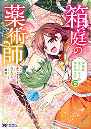 箱庭の薬術師　神様に愛され女子の異世界生活(コミック) ： 6