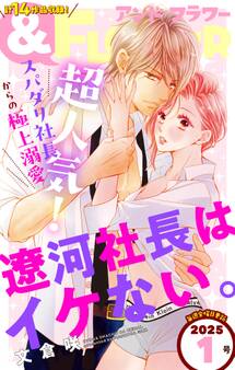 &フラワー 2025年1号