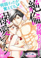 何回イッたか覚えてる? 絶倫専属トレーナーと溺愛レッスン5
