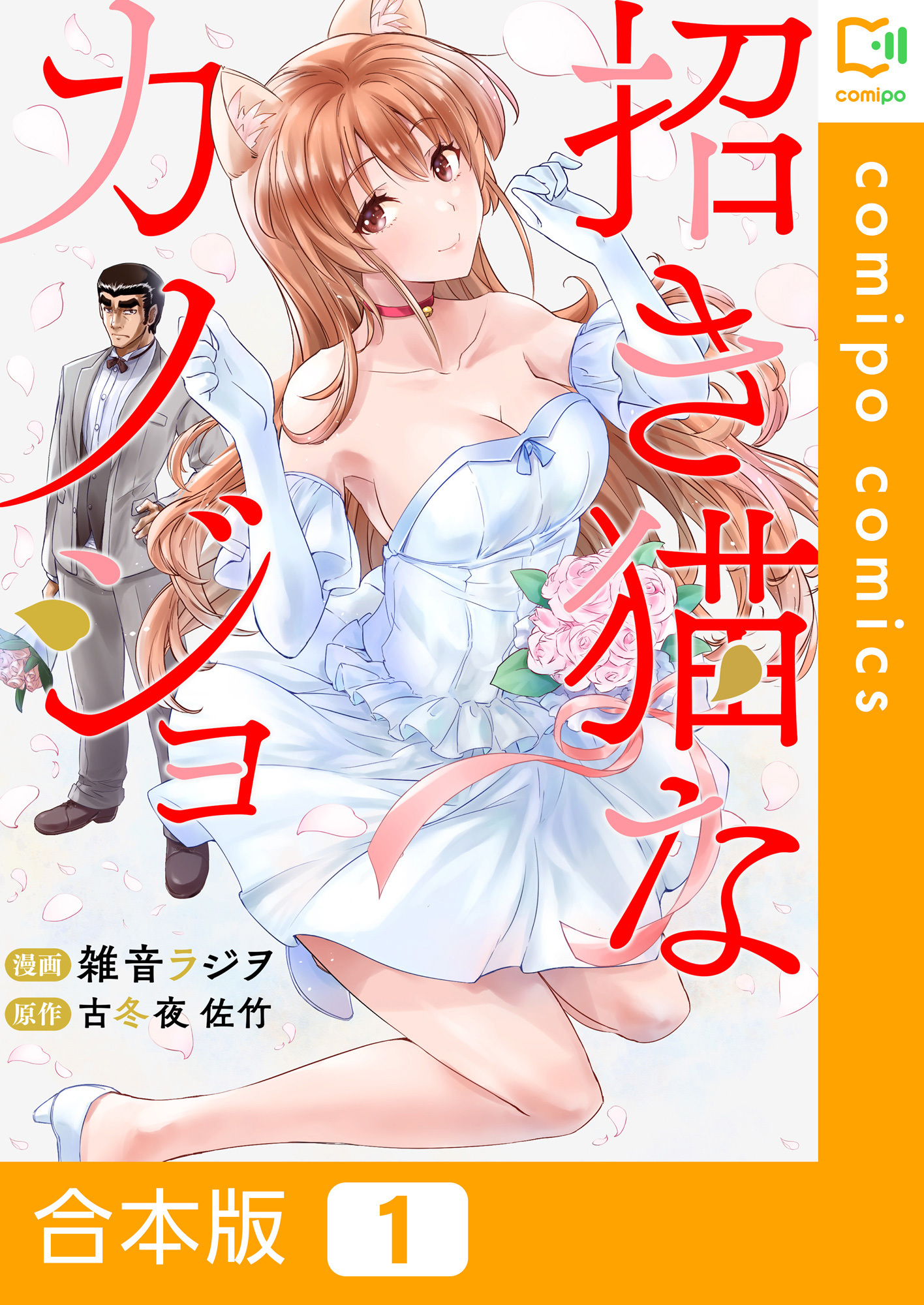 【合本版】招き猫なカノジョ 1巻