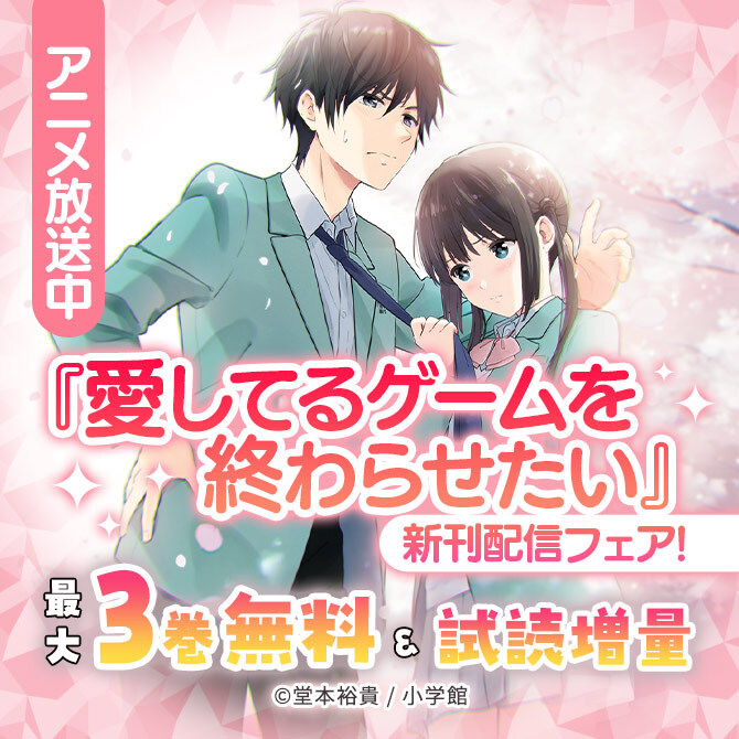 アニメ放送中『愛してるゲームを終わらせたい』新刊配信フェア!
