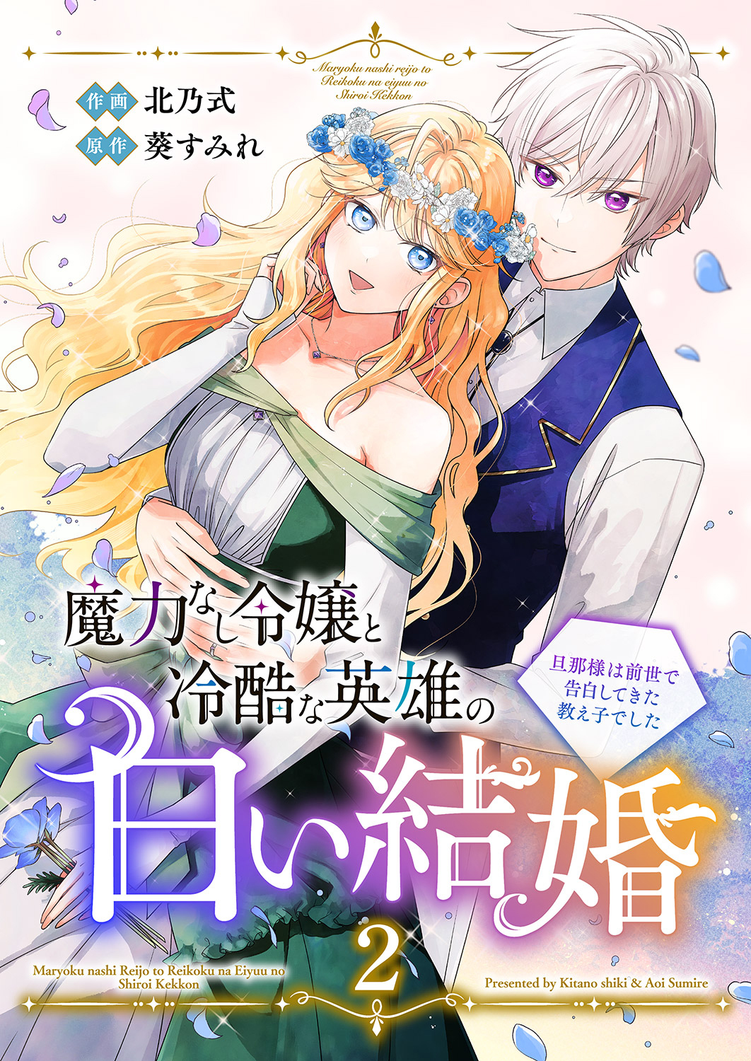 魔力なし令嬢と冷酷な英雄の白い結婚～旦那様は前世で告白してきた教え子でした～【電子単行本版／特典おまけ付き】