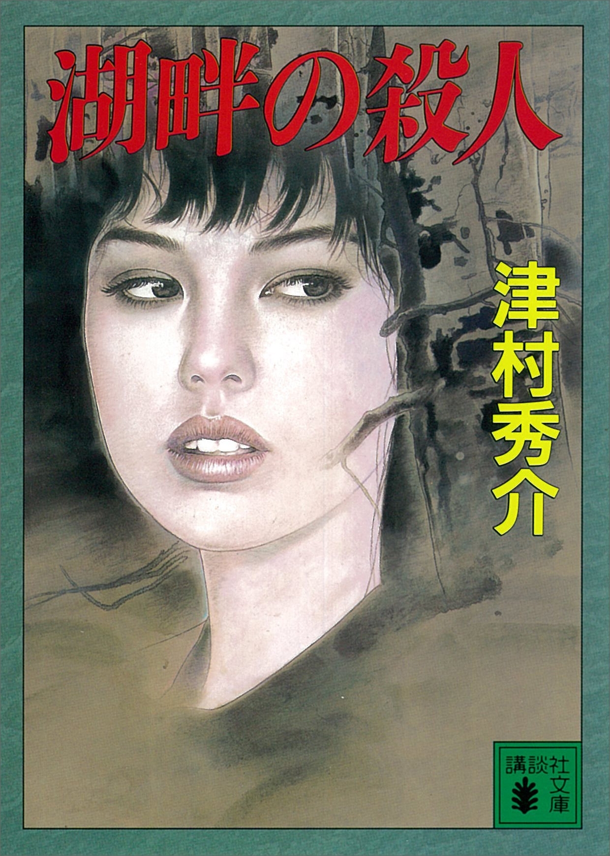 湖畔の殺人