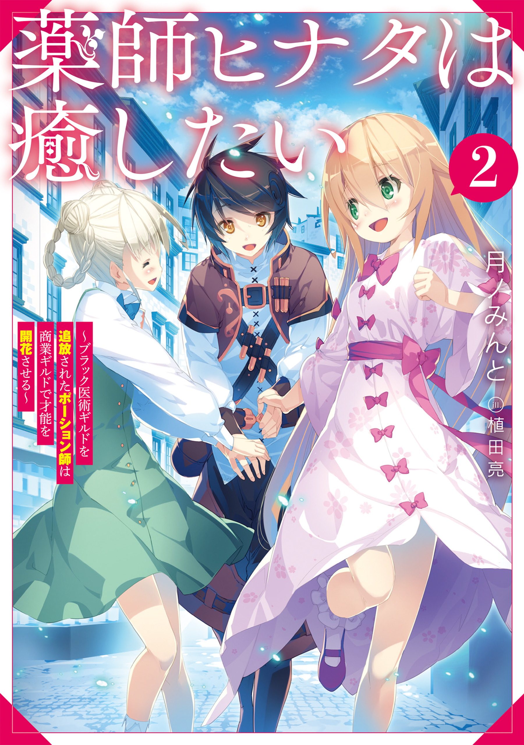 薬師ヒナタは癒したい2～ブラック医術ギルドを追放されたポーション師は商業ギルドで才能を開花させる～【電子書籍限定書き下ろしSS付き】