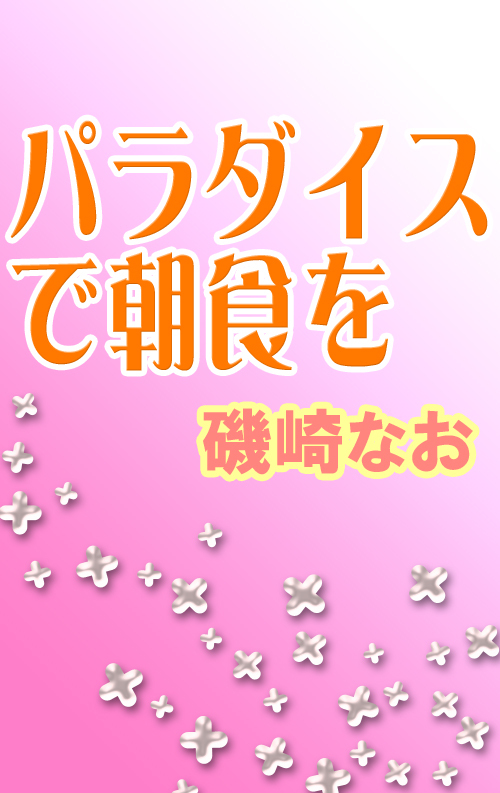 パラダイスで朝食を