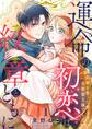 運命の初恋は紋章とともに -結婚を誓った相手は次期領主様でした-(1)
