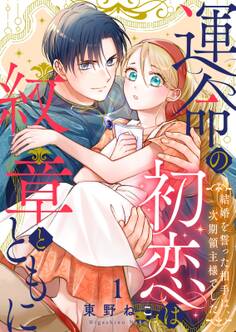 運命の初恋は紋章とともに -結婚を誓った相手は次期領主様でした-(1)