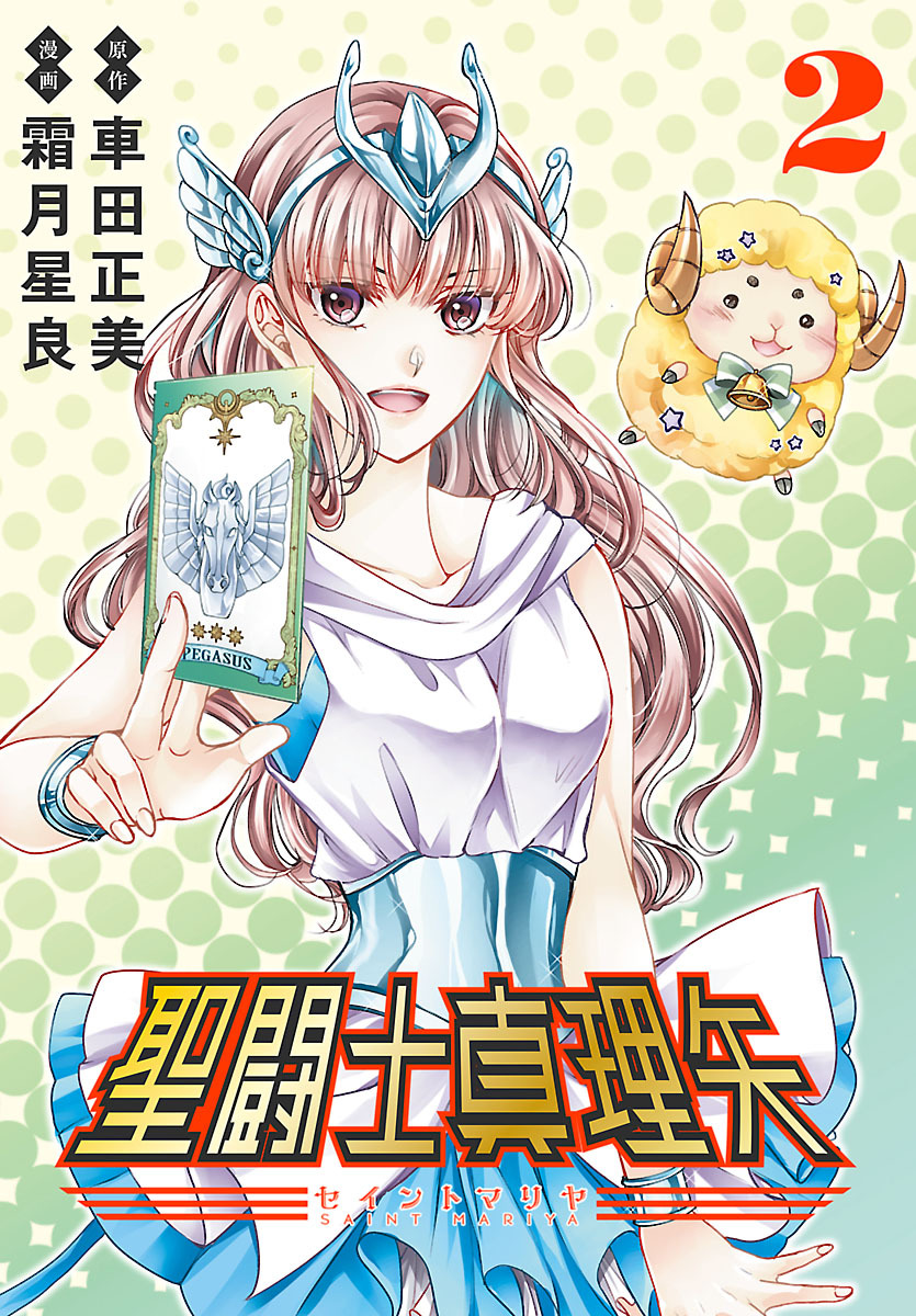 聖闘士真理矢(話売り)　#2