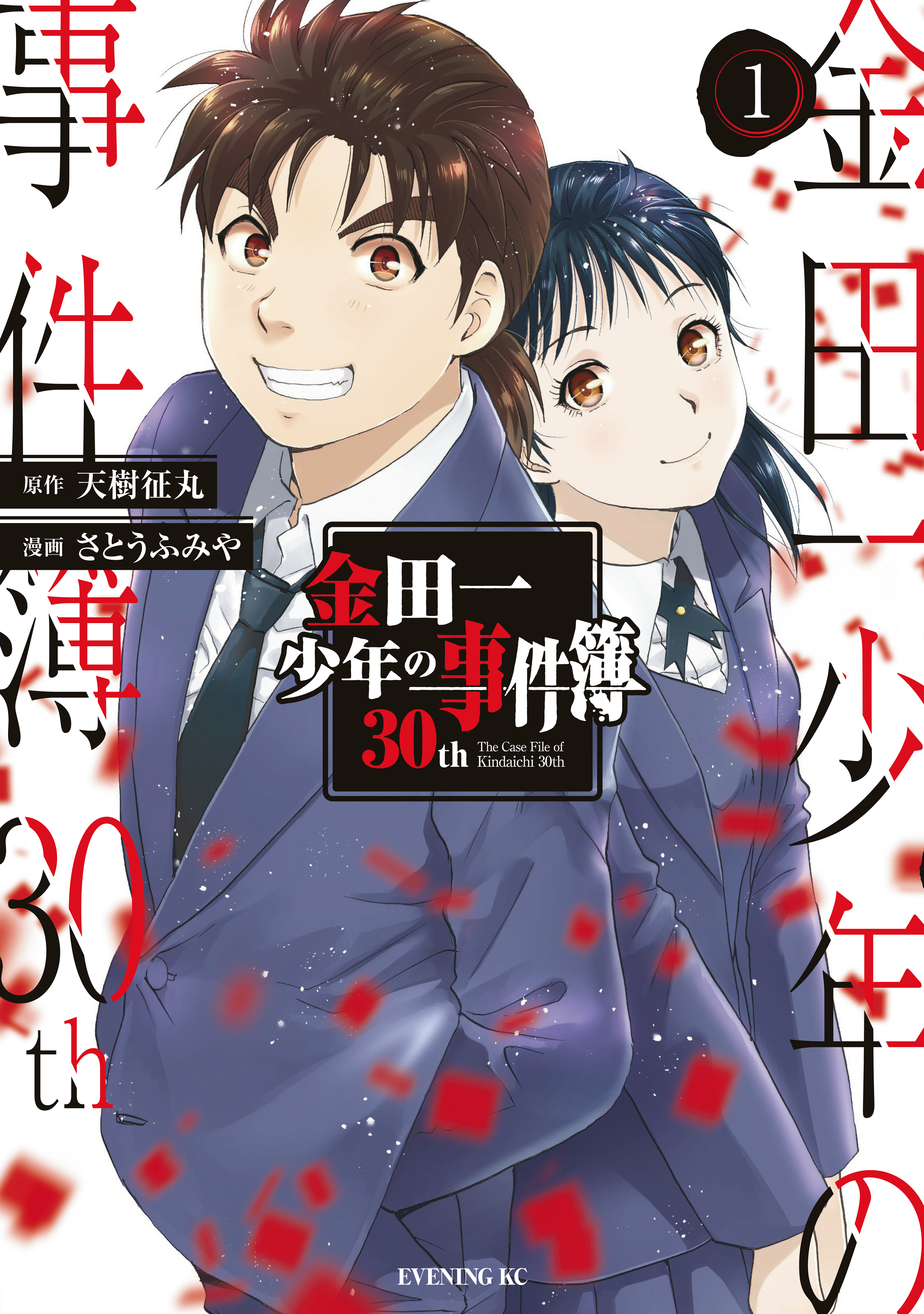 【期間限定　無料お試し版　閲覧期限2026年6月23日】金田一少年の事件簿３０ｔｈ（１）