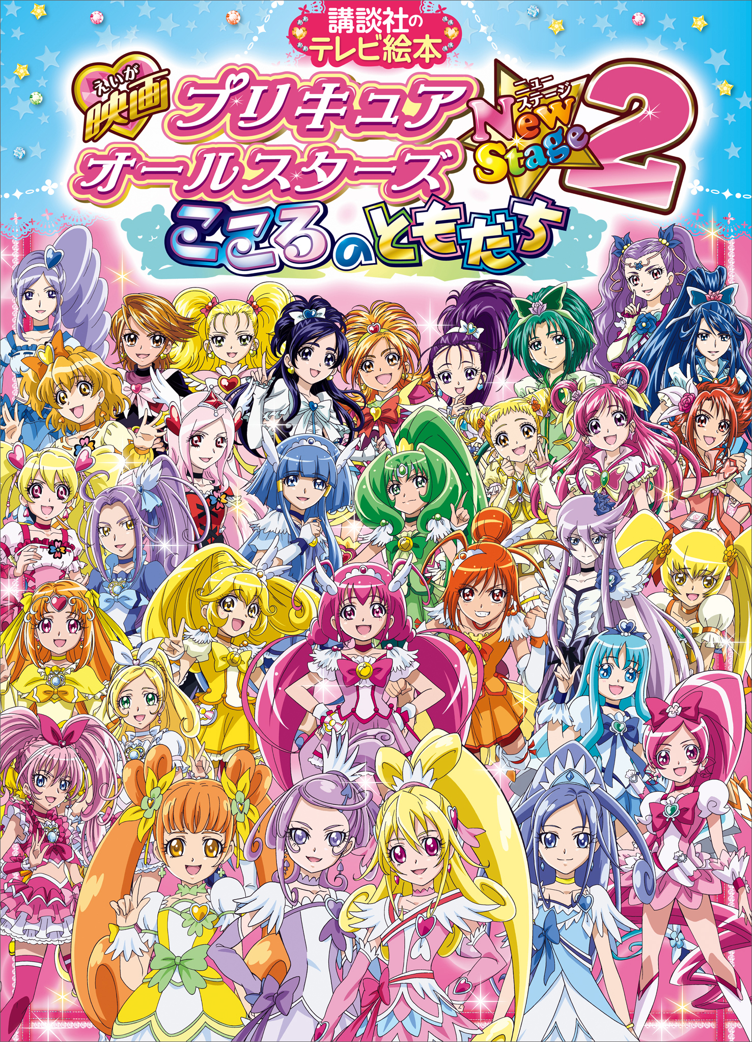 映画　プリキュアオールスターズ　ＮｅｗＳｔａｇｅ２　こころのともだち