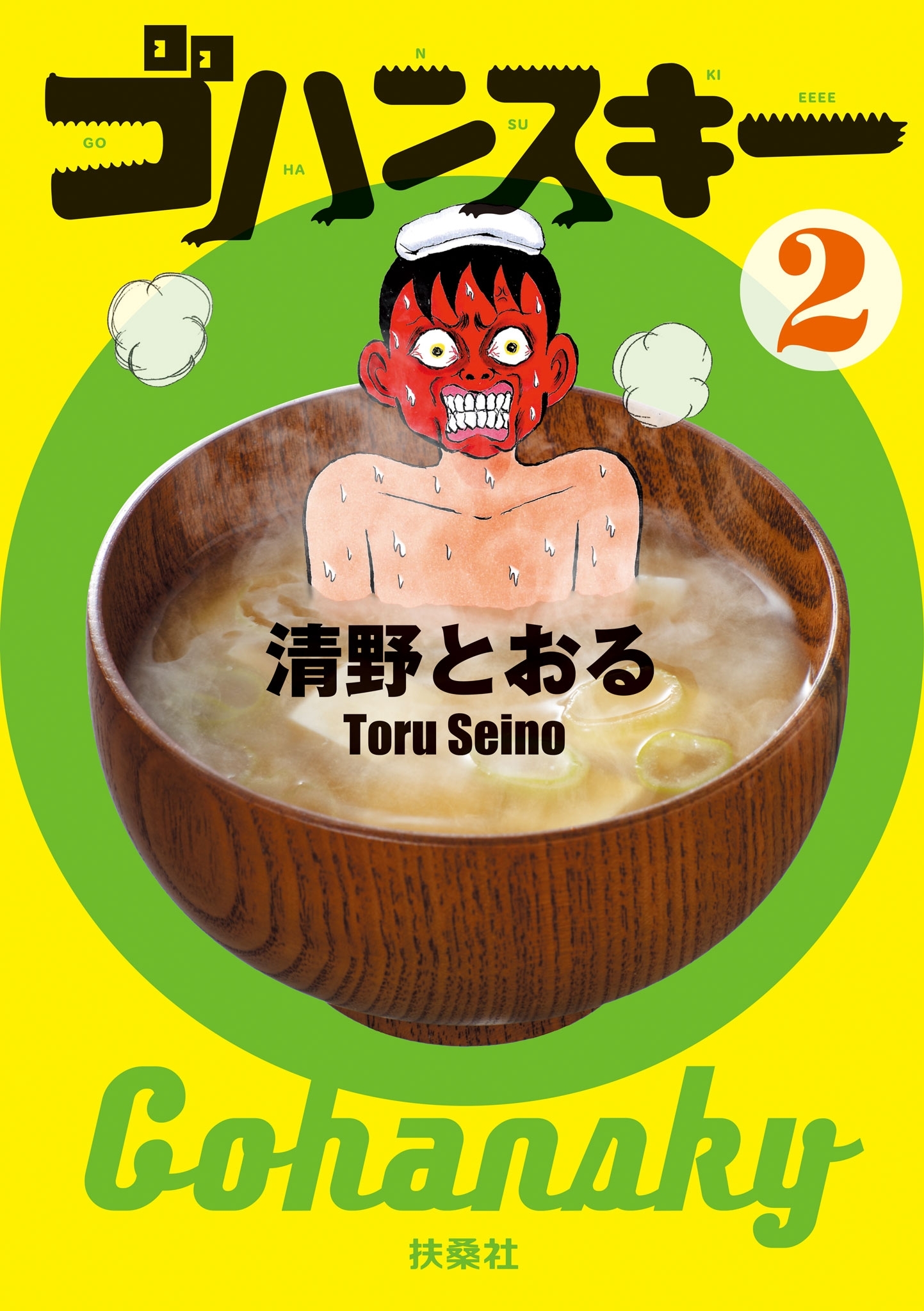 ゴハンスキー２