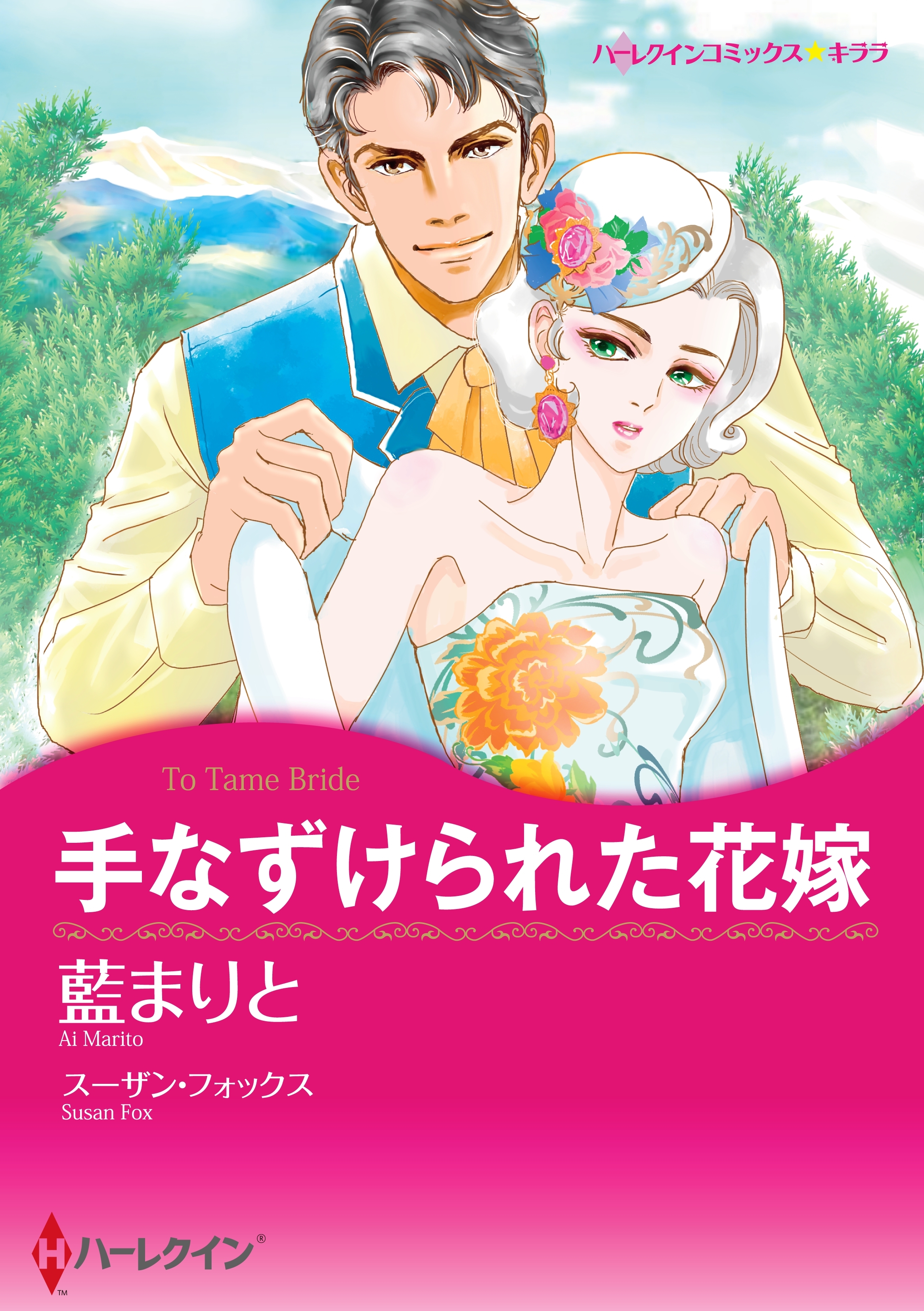 手なずけられた花嫁