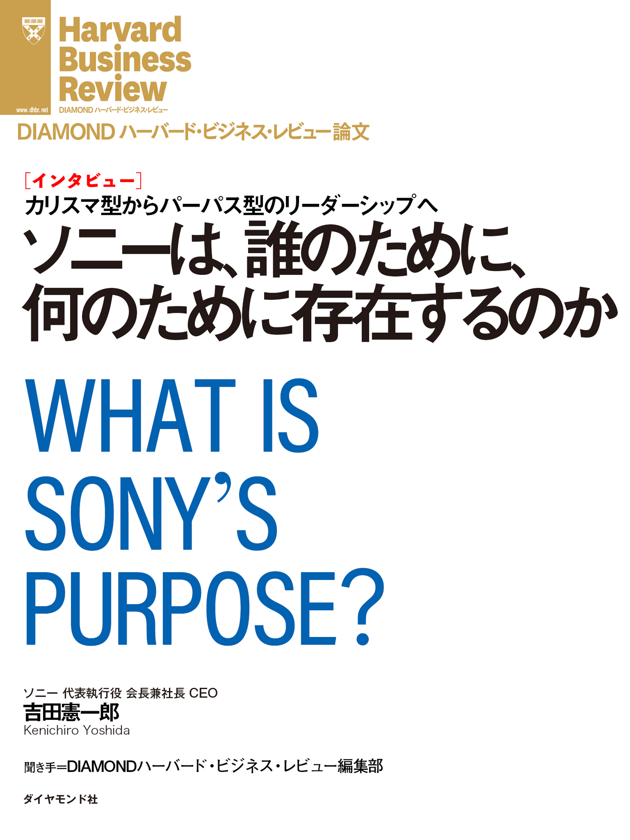 ソニーは、誰のために、何のために存在するのか（インタビュー）