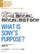 ソニーは、誰のために、何のために存在するのか(インタビュー)