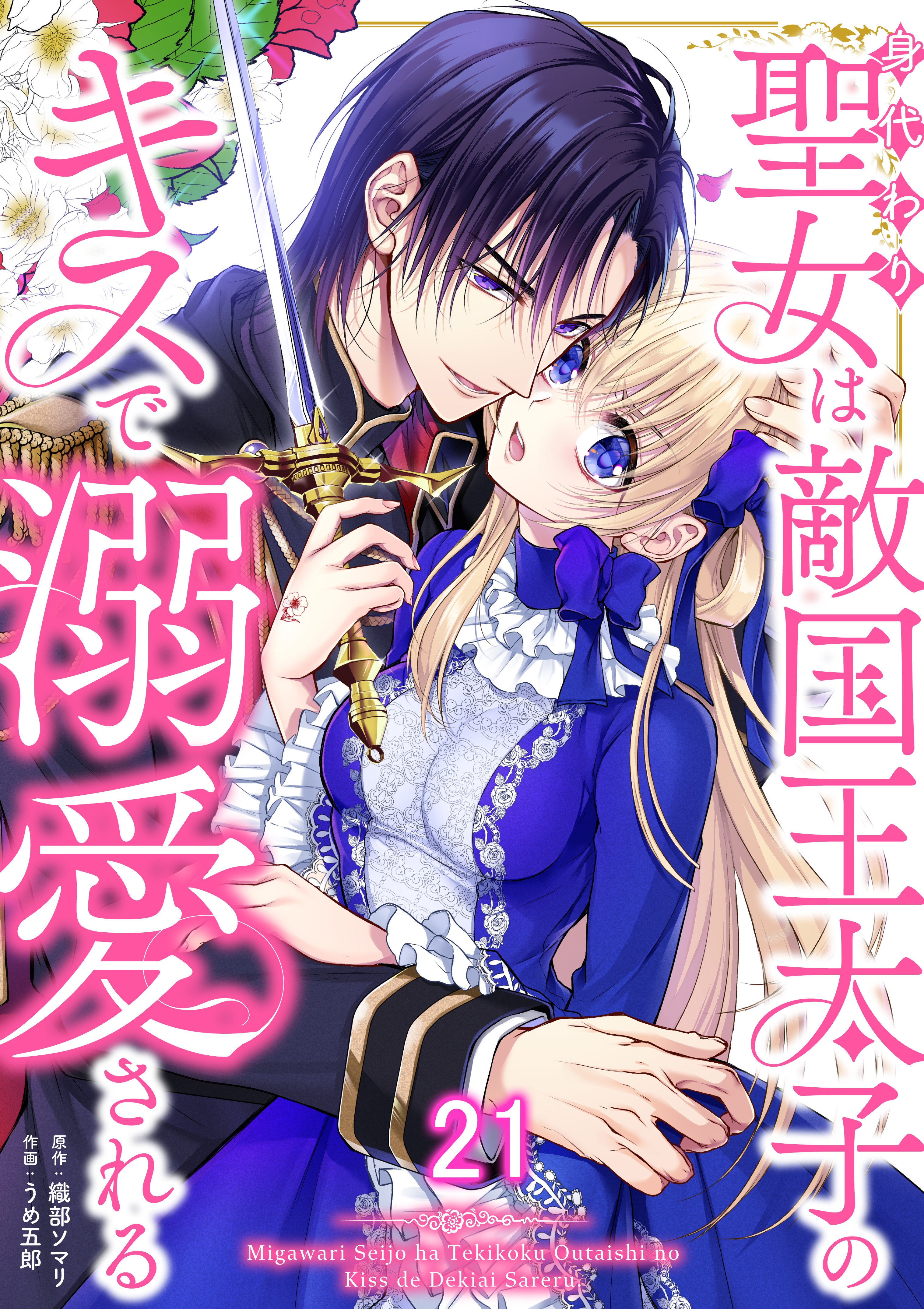 身代わり聖女は敵国王太子のキスで溺愛される