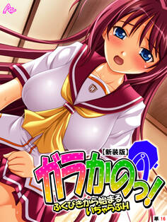 【新装版】ガラかのっ! ~ふくびきから始まるいちゃらぶH~ (単話) 第16話