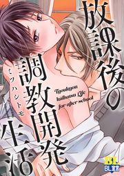 放課後の調教開発生活 ： 1