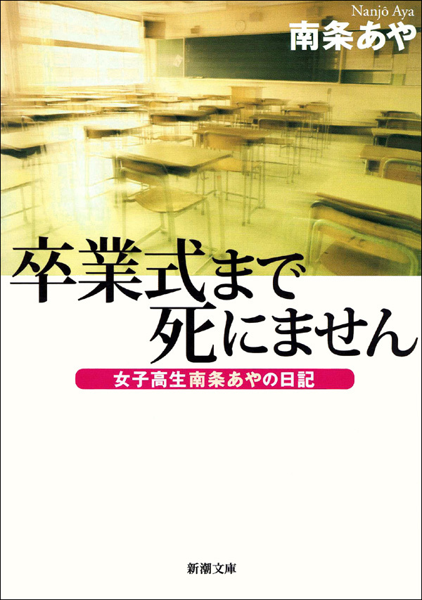 卒業式まで死にません─女子高生南条あやの日記─