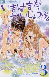 いまはまだだいじょうぶ。