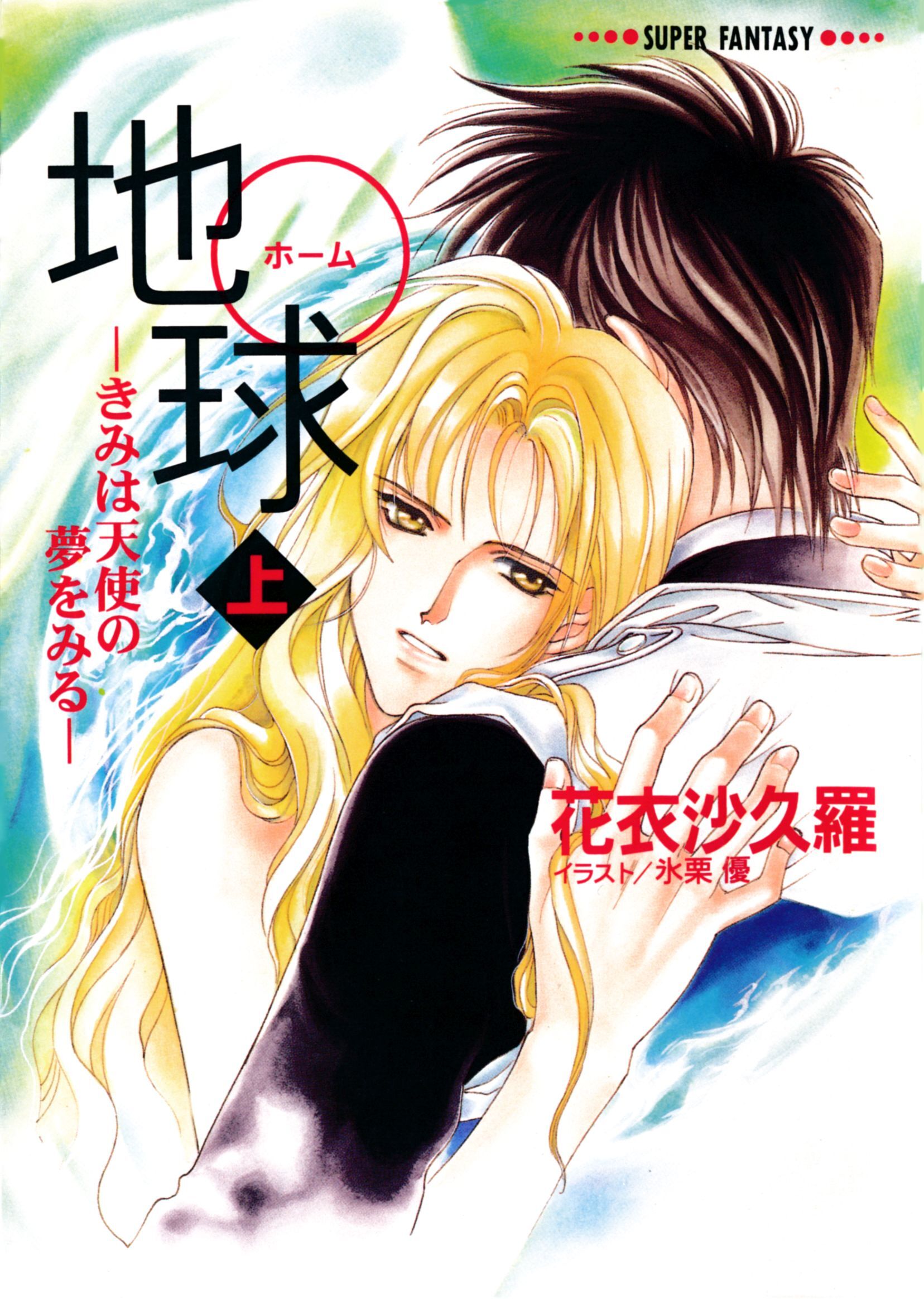 地球―きみは天使の夢をみる―（上）（スーパーファンタジー文庫）
