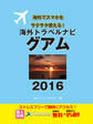 海外トラベルナビ グアム 2016