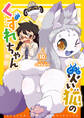 災い狐のくずれちゃん(10)【電子限定特典ペーパー付き】