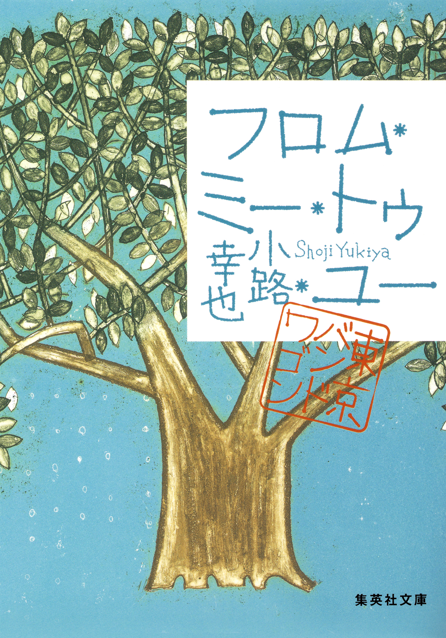 フロム・ミー・トゥ・ユー　東京バンドワゴン