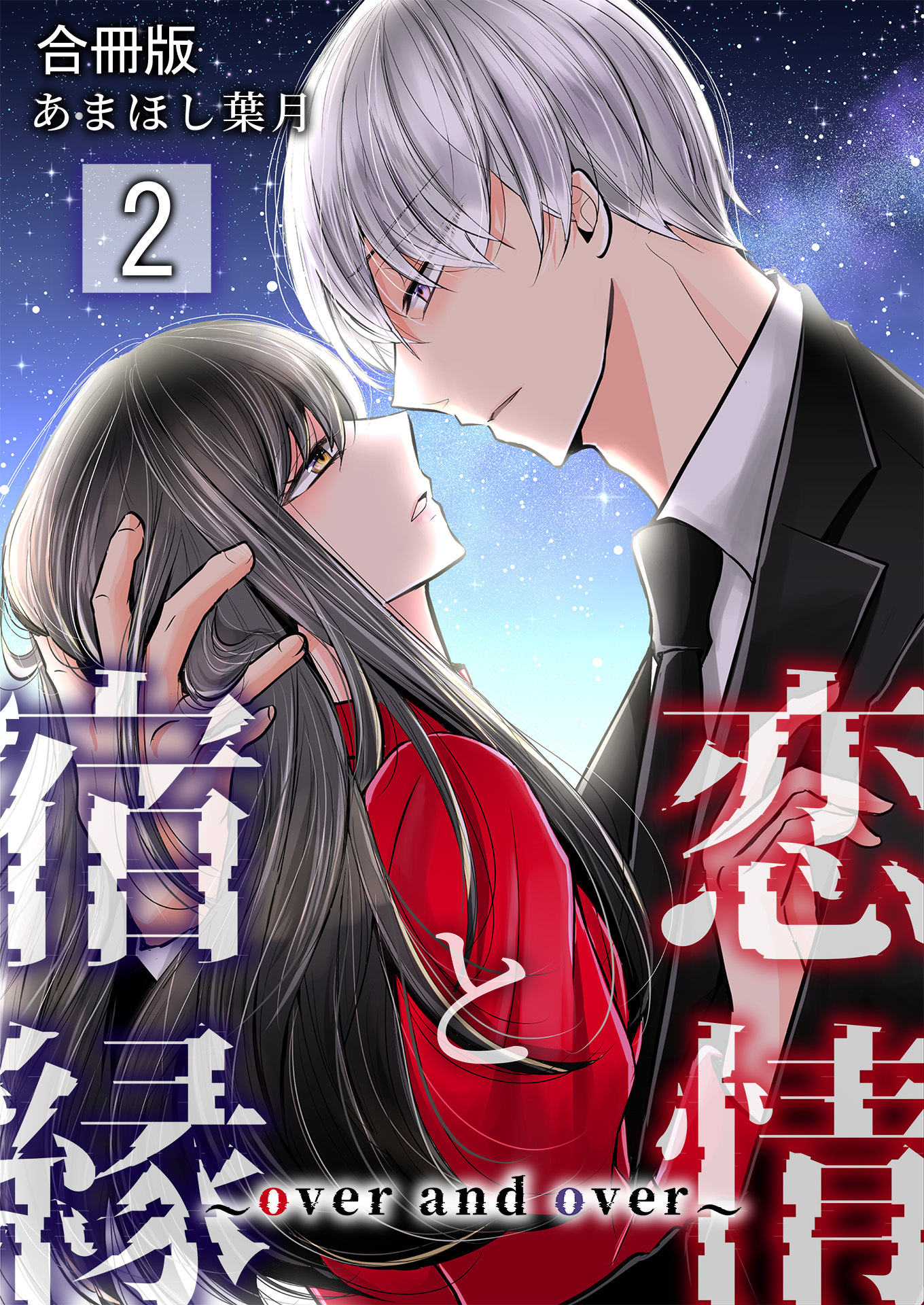 恋情と宿縁 ～over and over～【合冊版】 / 2