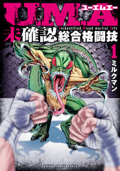 【期間限定 無料お試し版】U.M.A~未確認総合格闘技~ 1