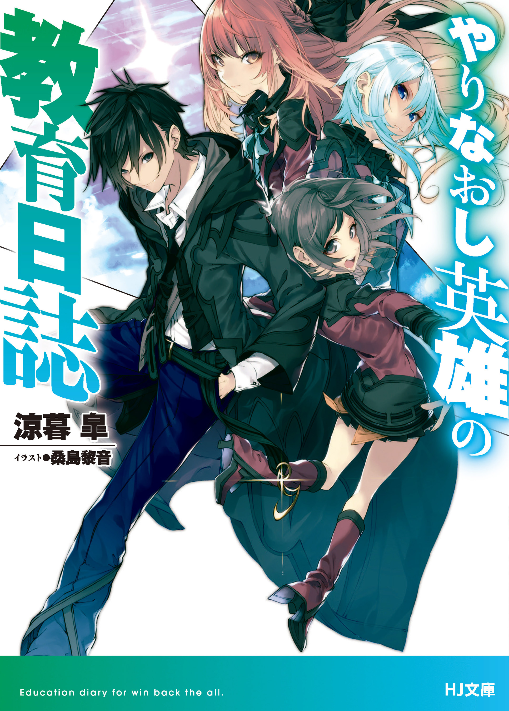 【期間限定　無料お試し版】やりなおし英雄の教育日誌