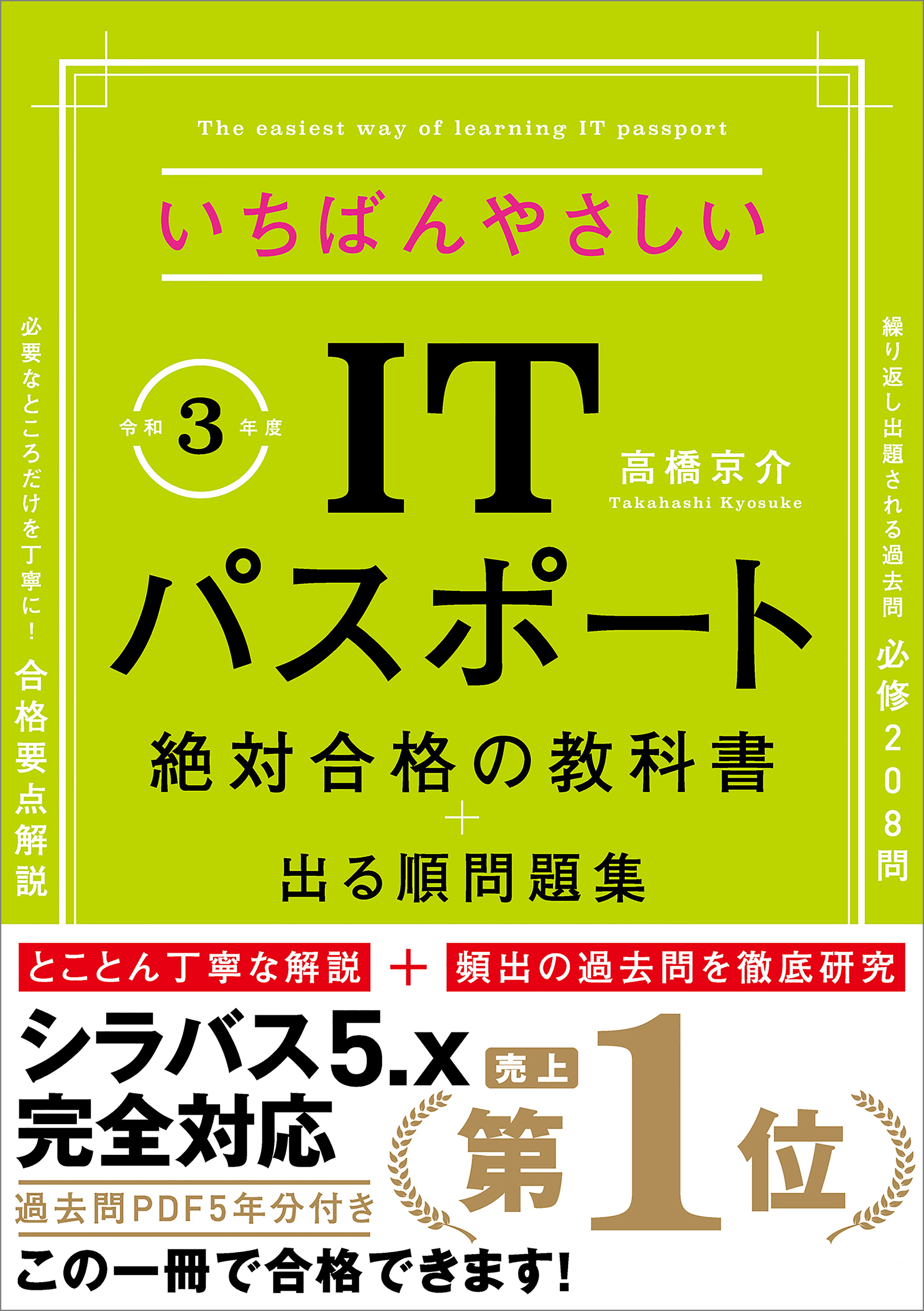 【令和３年度】　いちばんやさしいITパスポート　絶対合格の教科書＋出る順問題集　（新試験シラバス５．０完全対応）