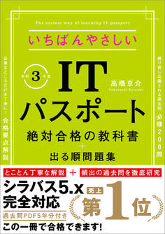 【令和3年度】 いちばんやさしいITパスポート 絶対合格の教科書+出る順問題集 (新試験シラバス5.0完全対応)