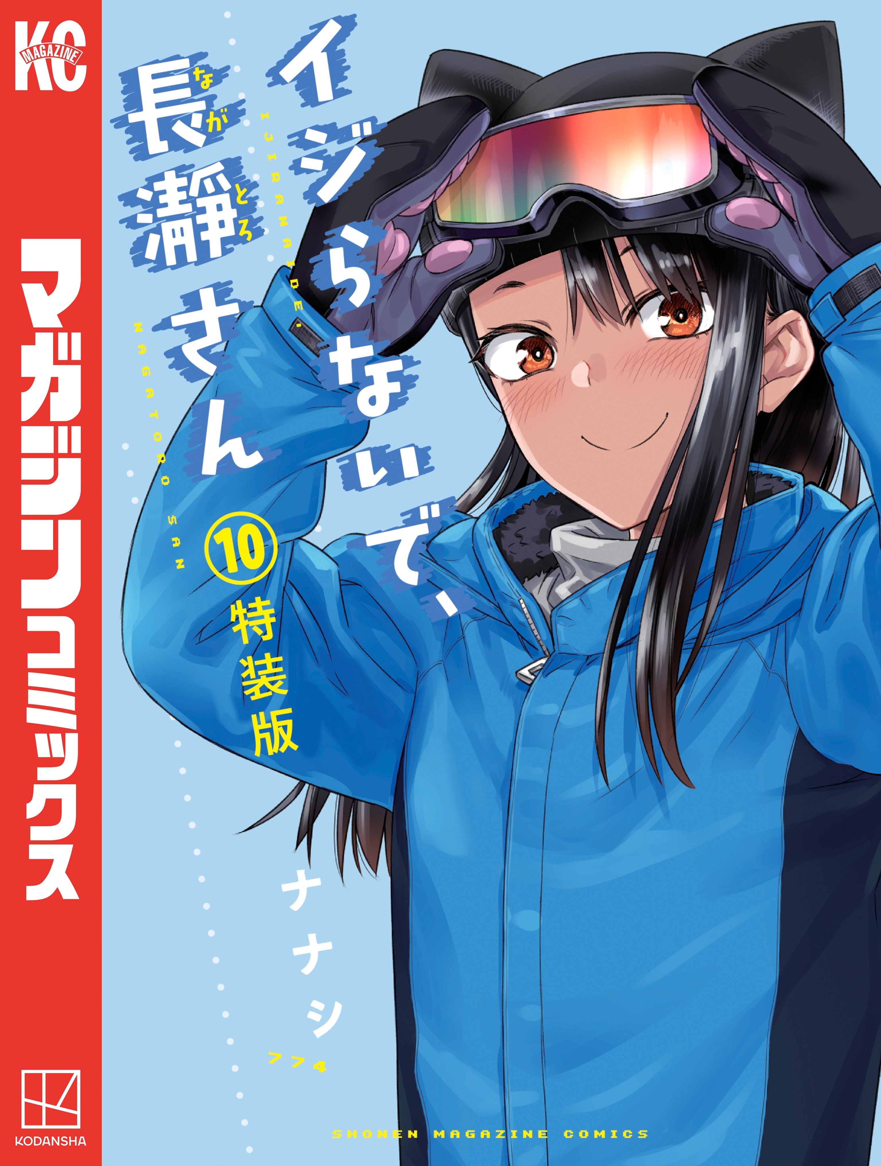 イジらないで、長瀞さん（10）　特装版
