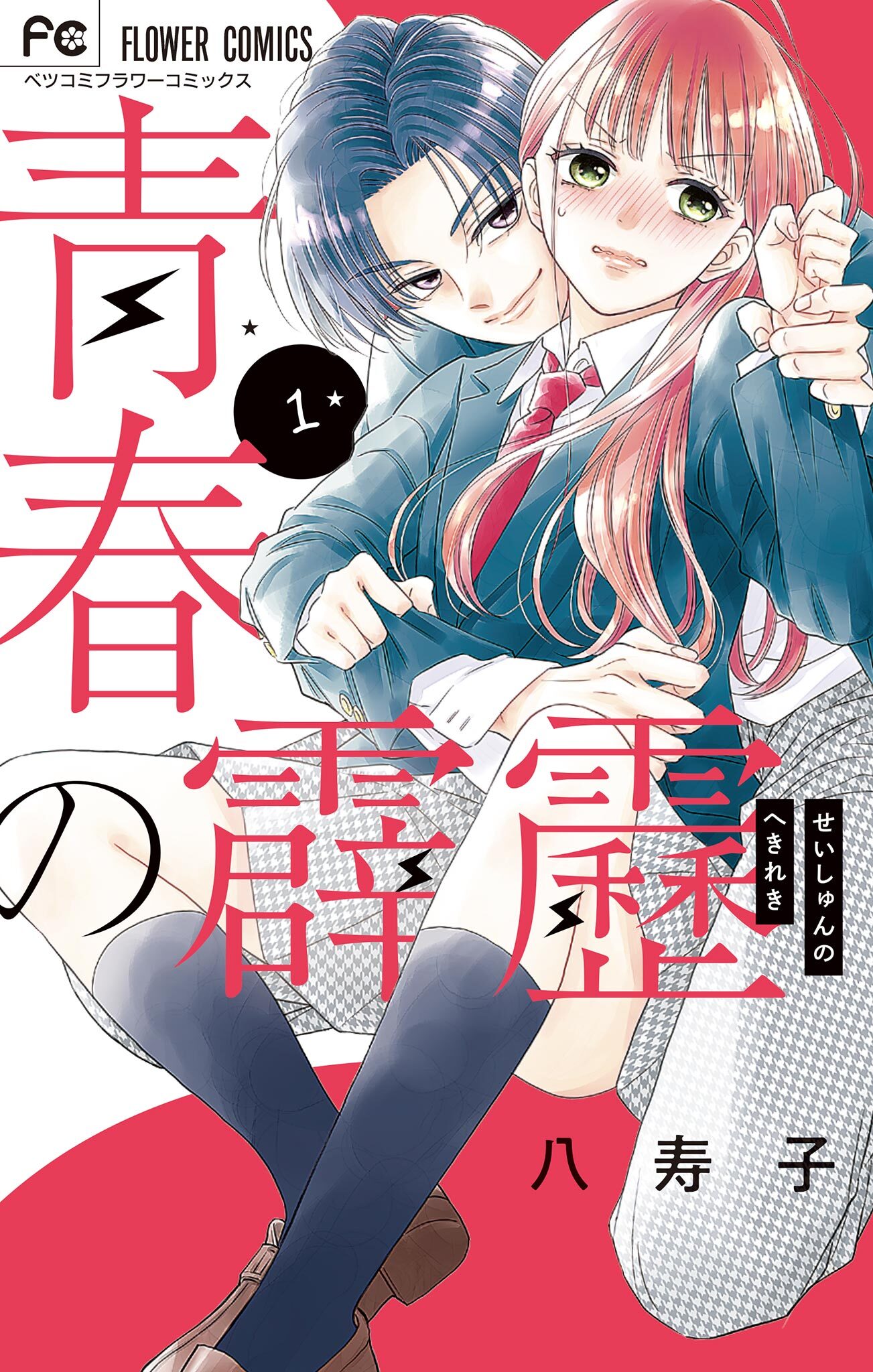 【期間限定　試し読み増量版　閲覧期限2022年3月17日】青春の霹靂 1