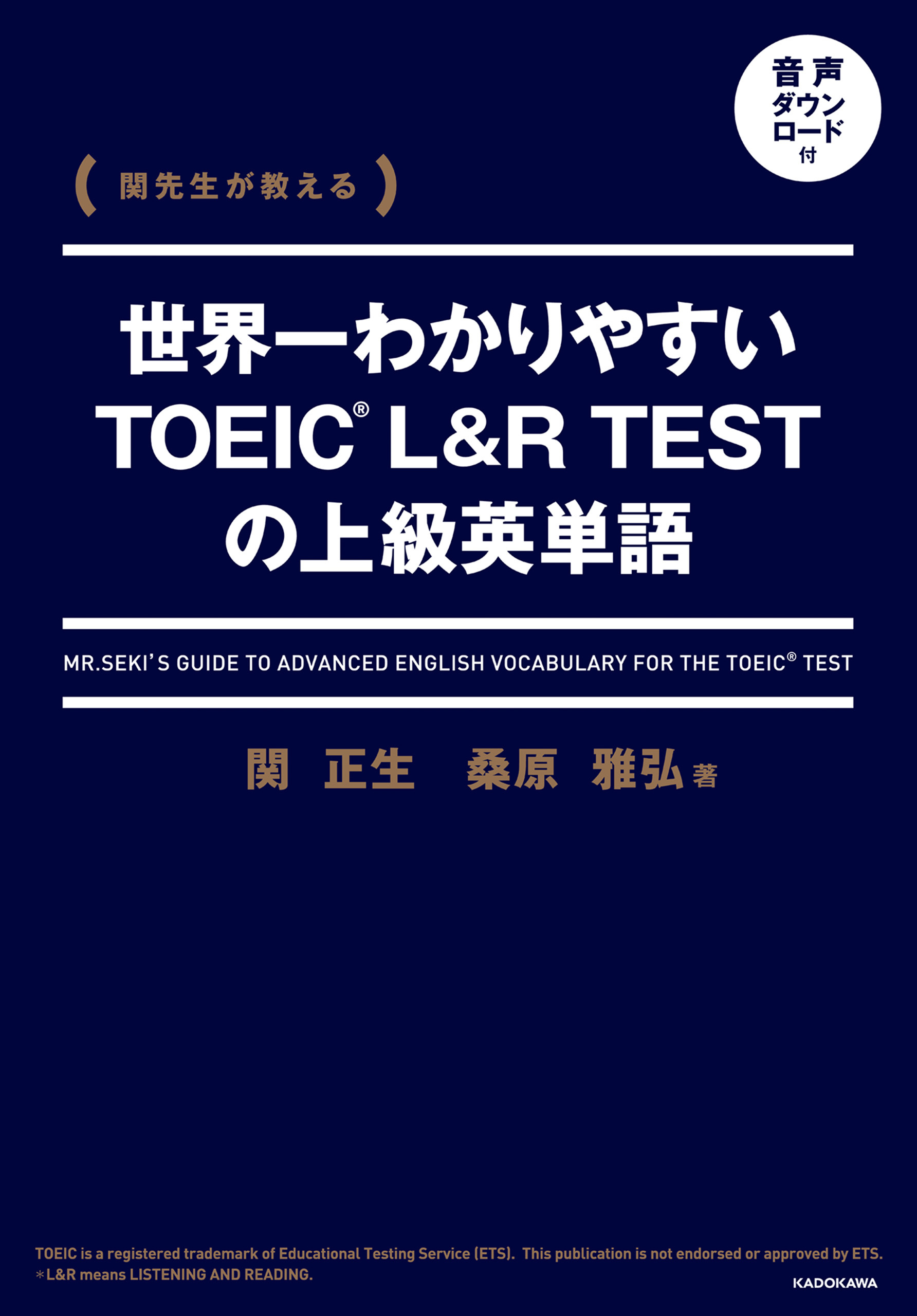 関先生が教える　世界一わかりやすいTOEIC L&R TESTの上級英単語　音声ダウンロード付
