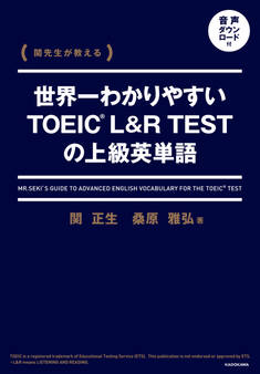 関先生が教える 世界一わかりやすいTOEIC L&R TESTの上級英単語 音声ダウンロード付