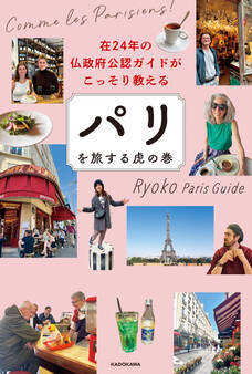 在24年の仏政府公認ガイドがこっそり教える パリを旅する虎の巻