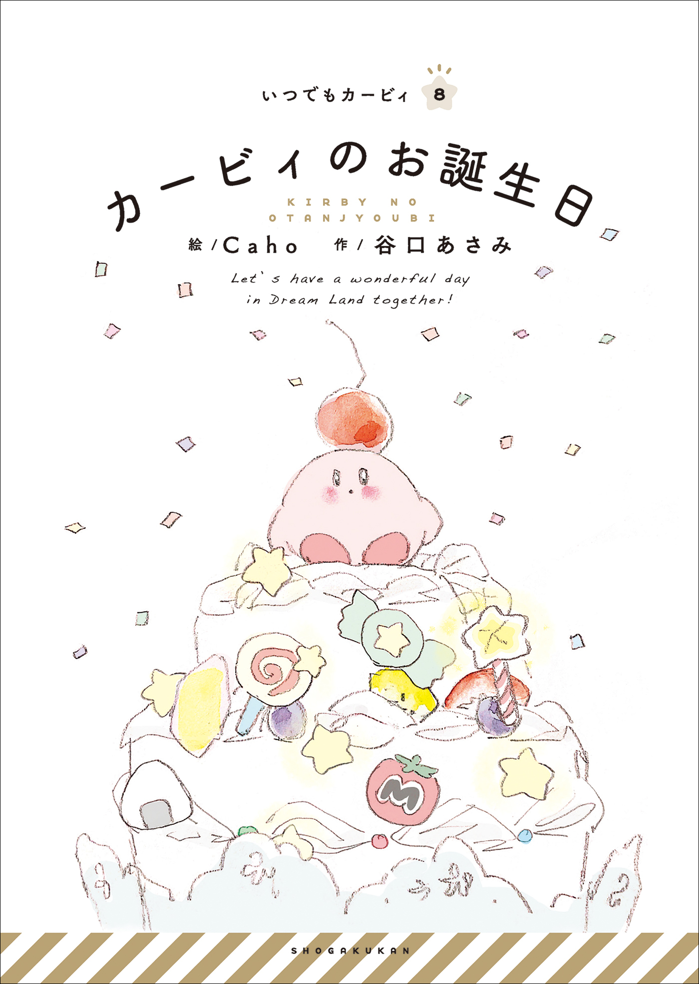 いつでもカービィ　カービィのお誕生日