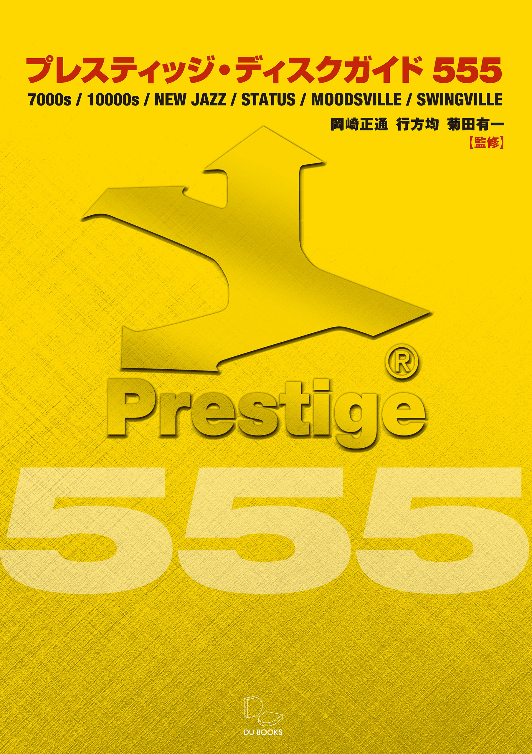 プレスティッジ・ディスクガイド555