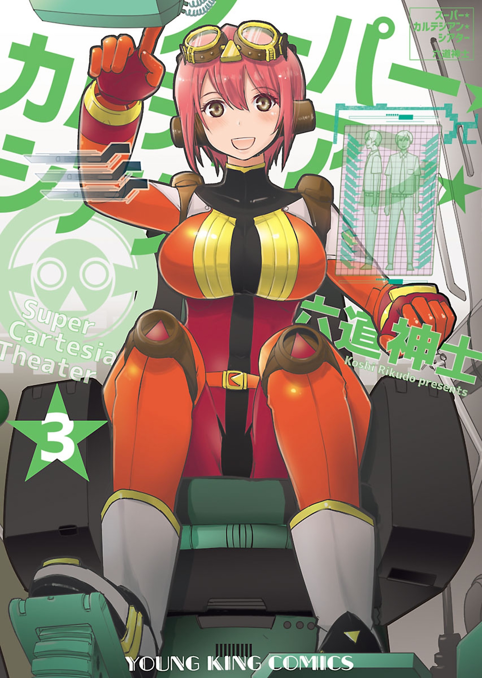 スーパー・カルテジアン・シアター（3）