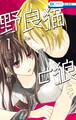 【期間限定 無料お試し版 閲覧期限2026年7月30日】野良猫と狼(1)【電子限定おまけ付き】